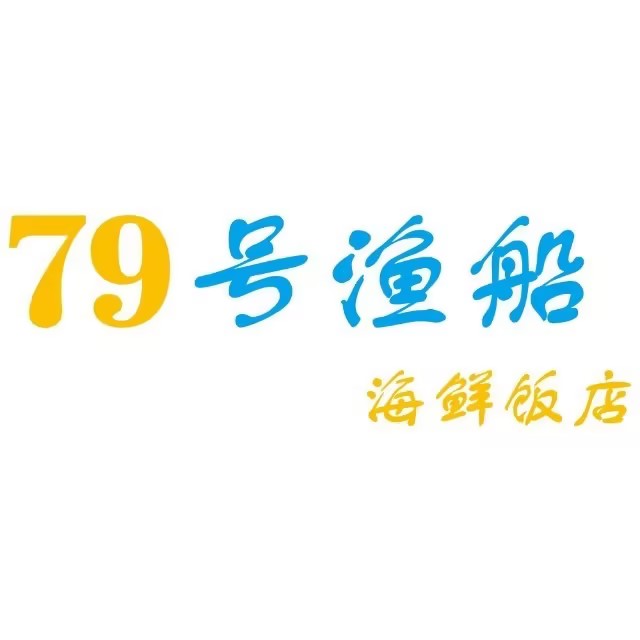79號漁船