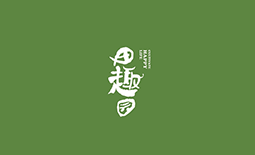 田趣園