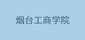 煙臺(tái)工商學(xué)院