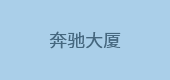 奔馳大廈