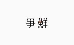 爭鮮