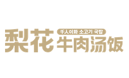 梨花牛肉湯