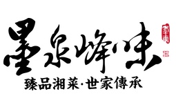墨泉峰味