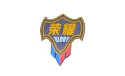 榮耀