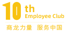 商龍十年員工俱樂(lè)部