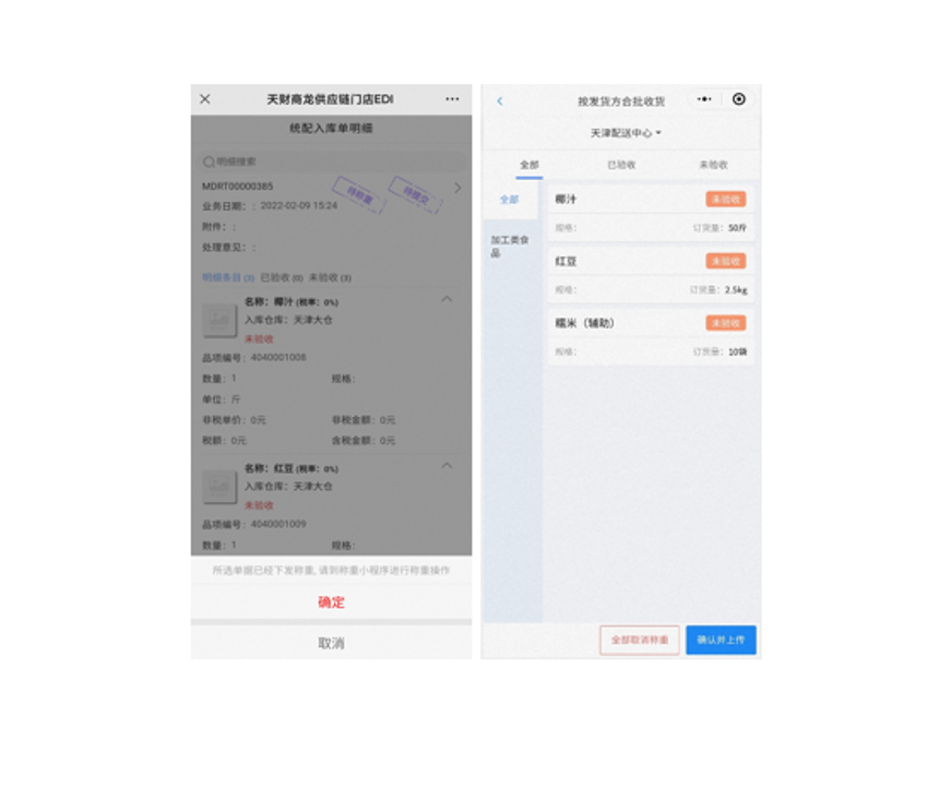 供應鏈智能電子秤小程序【天財商龍】
