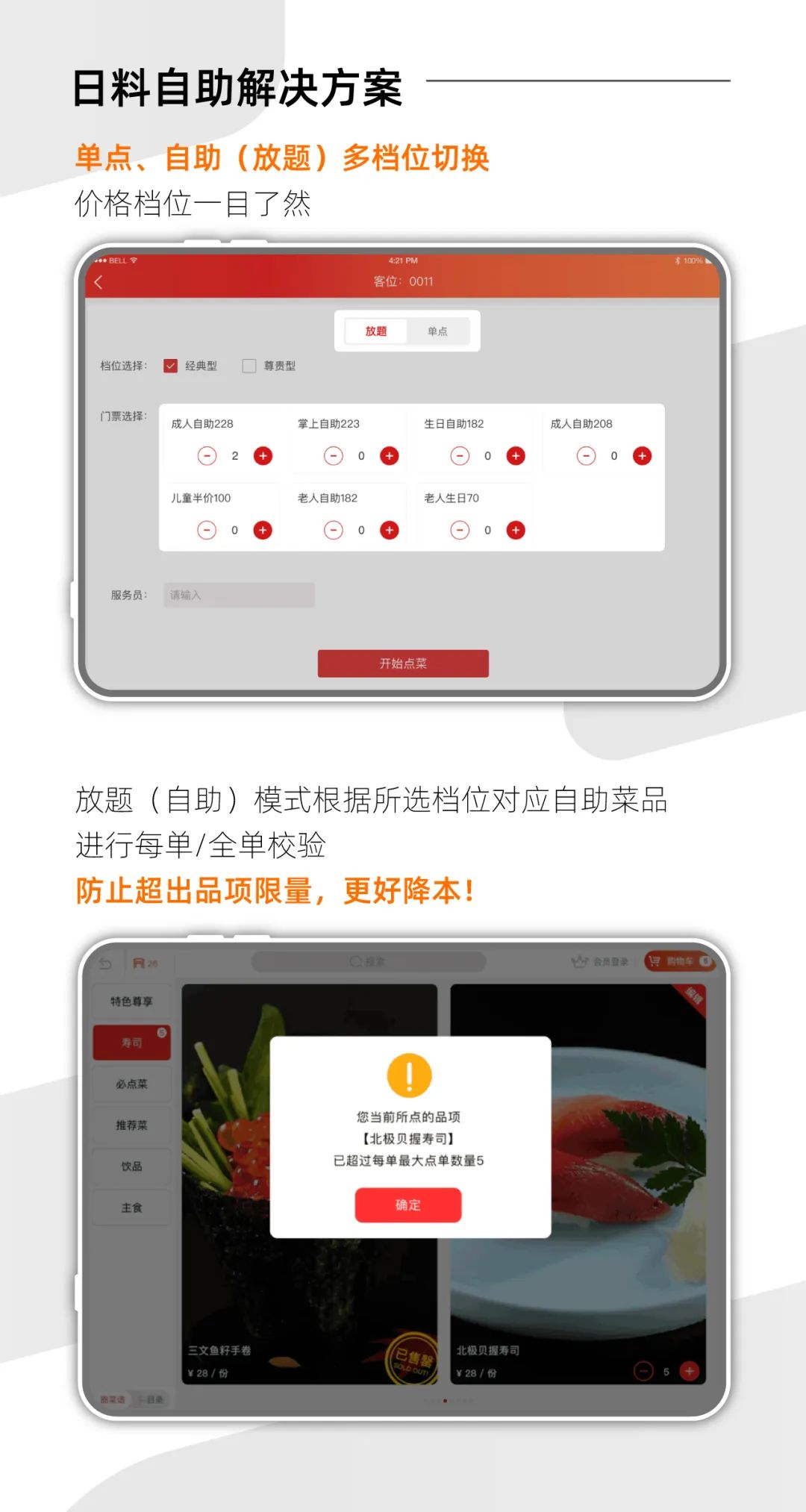 日料平板點(diǎn)餐系統(tǒng)【天財商龍】