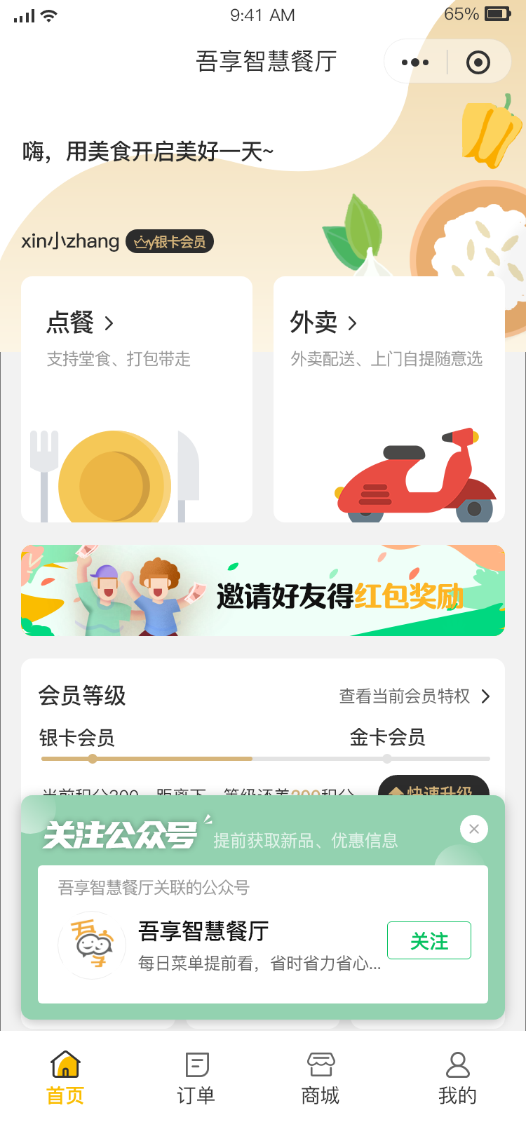 點(diǎn)餐小程序【天財商龍】