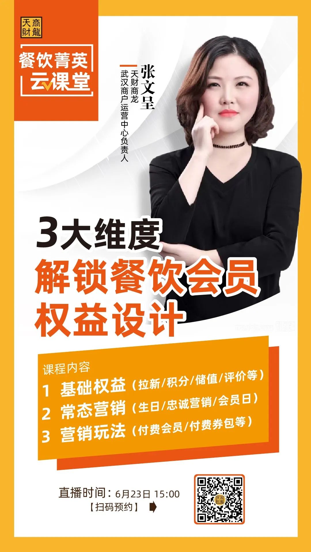 線上餐飲課程【天財(cái)商龍】