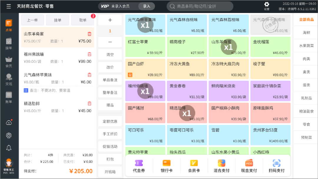 餐飲零售系統(tǒng)【天財(cái)商龍】