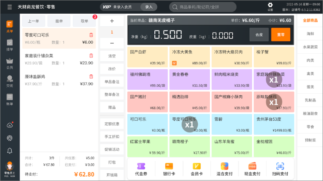 餐飲零售系統(tǒng)【天財(cái)商龍】